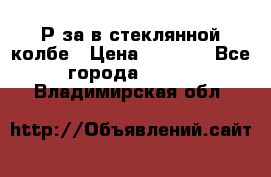  Рøза в стеклянной колбе › Цена ­ 4 000 - Все города  »    . Владимирская обл.